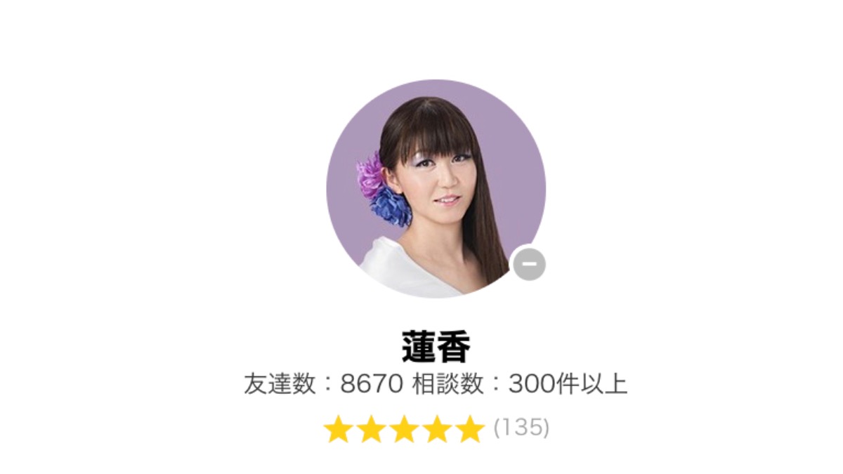 LINE電話占い【当たると人気の占い師】蓮香(れんか)先生
