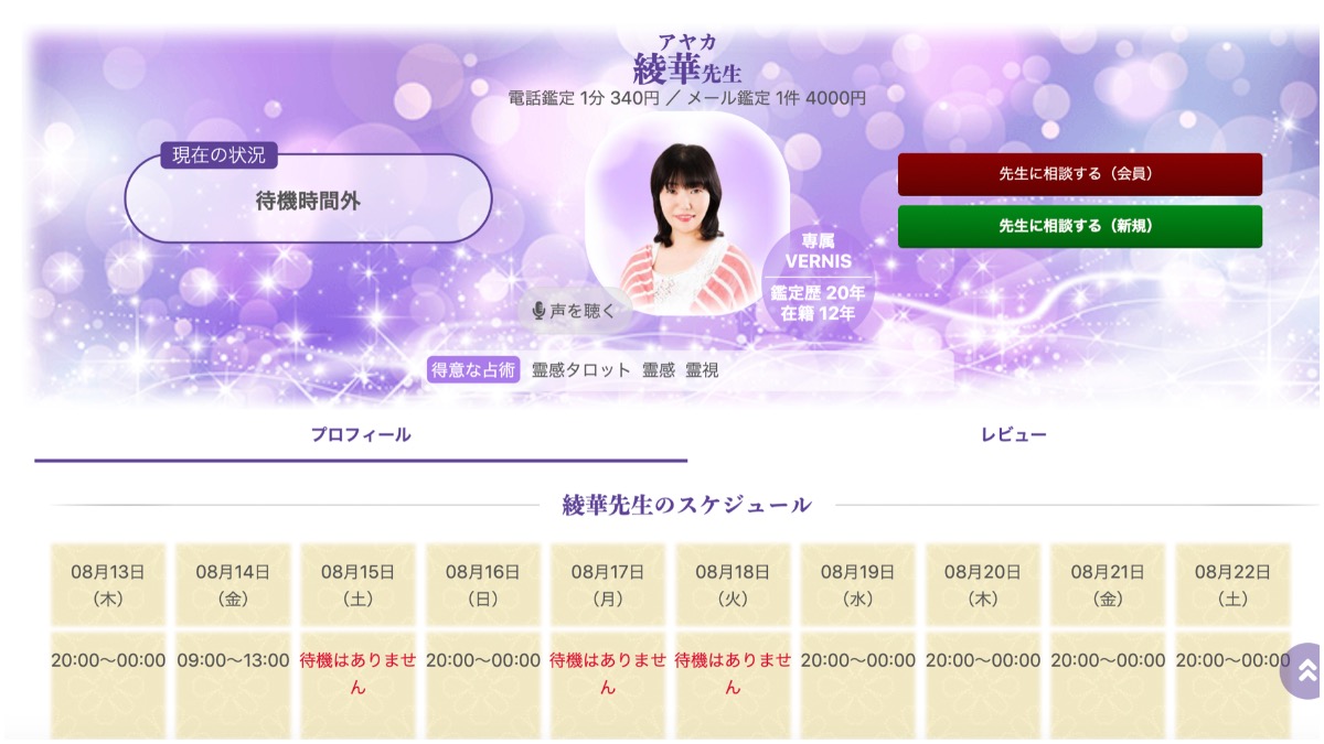 電話占いヴェルニ 綾華(あやか)先生【当たる電話占い完全ガイド】おすすめ占い師・鑑定士