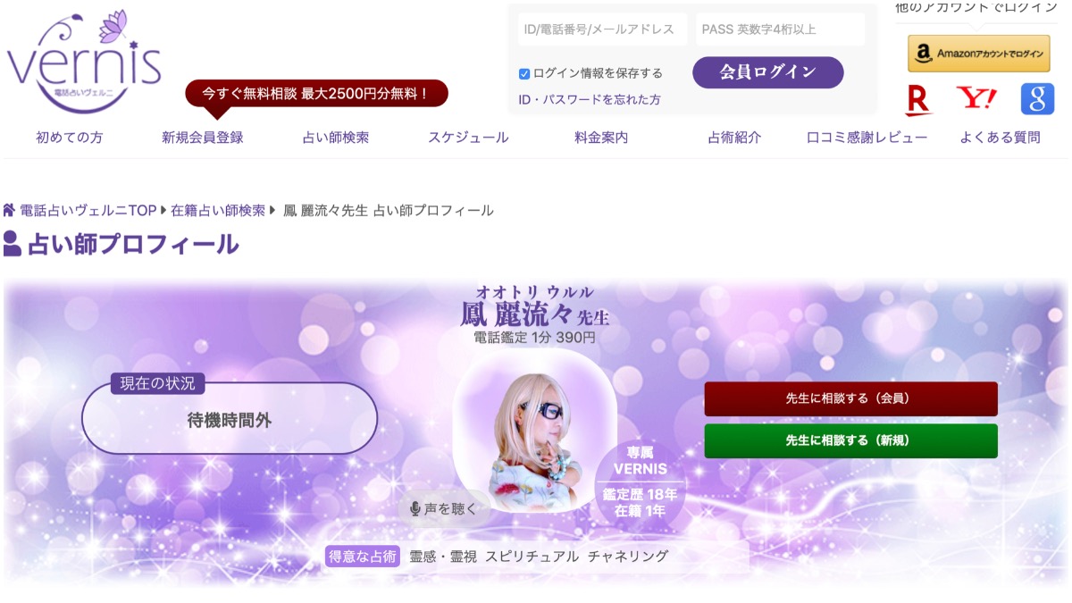 電話占いヴェルニ 鳳 麗流々(オオトリ ウルル)先生【当たる電話占い完全ガイド】おすすめ占い師・鑑定士