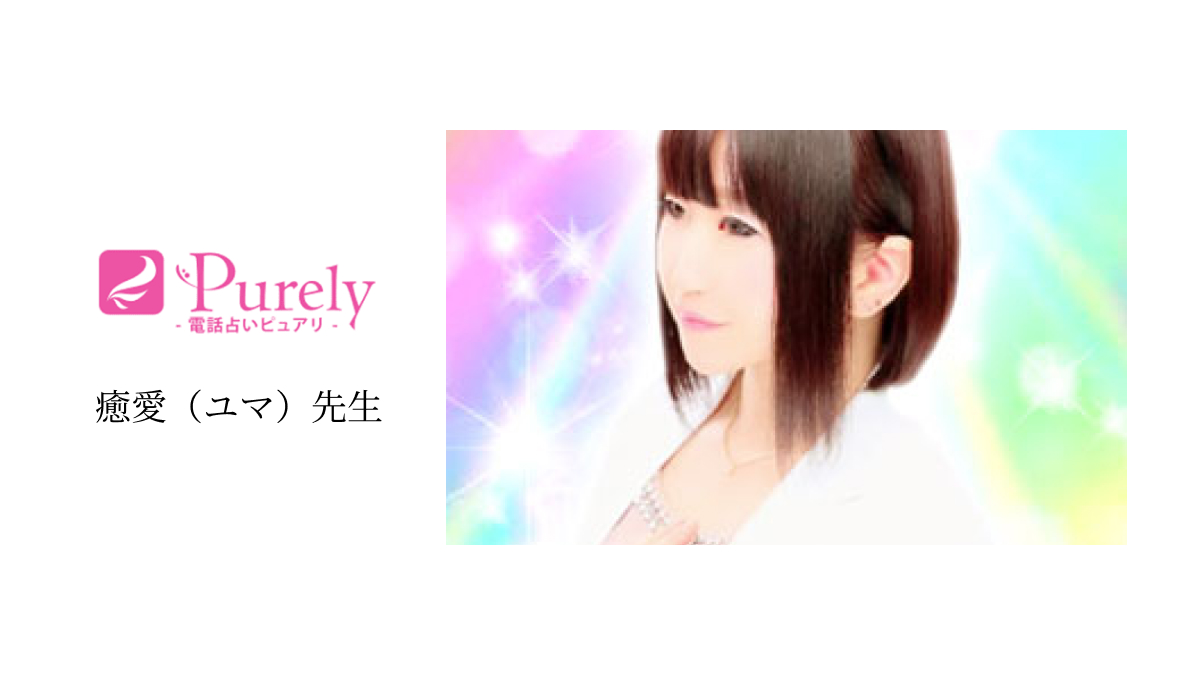 当たる 電話占い ピュアリPurely 癒愛(ゆま)先生【電話占い完全ガイド】おすすめ占い師・鑑定士