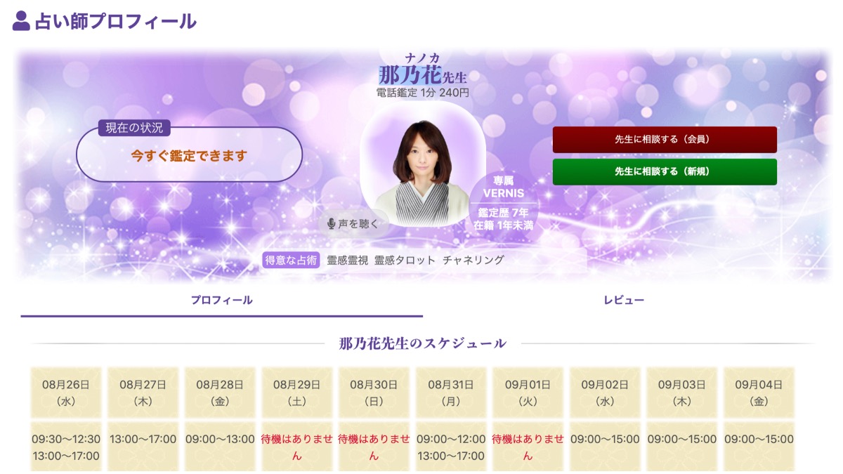 電話占いヴェルニ 那乃花(なのか)先生【当たる電話占い完全ガイド】おすすめ占い師・鑑定士