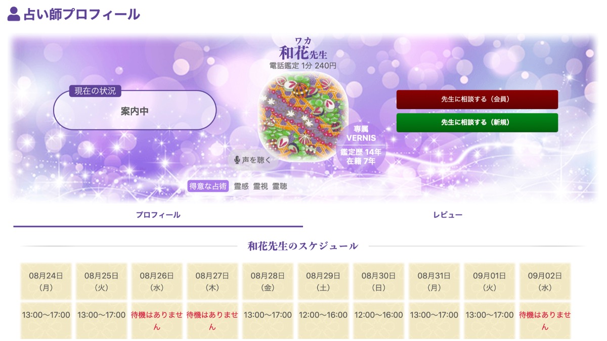 電話占いヴェルニ 和花(わか)先生【当たる電話占い完全ガイド】おすすめ占い師・鑑定士