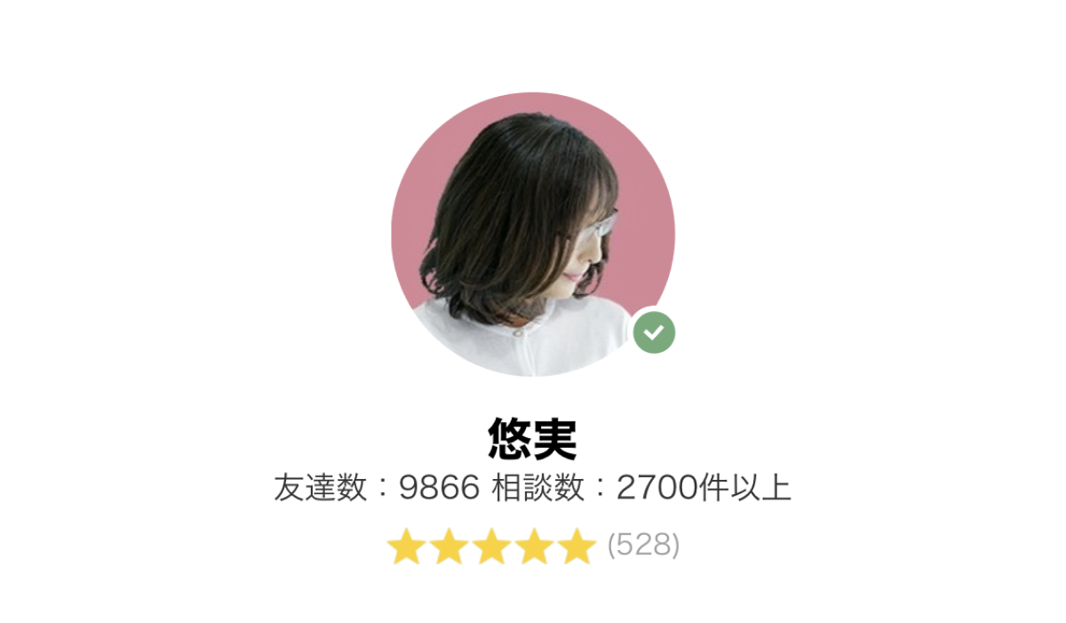 LINE電話占い【当たると人気の占い師】悠実(ゆみ)先生