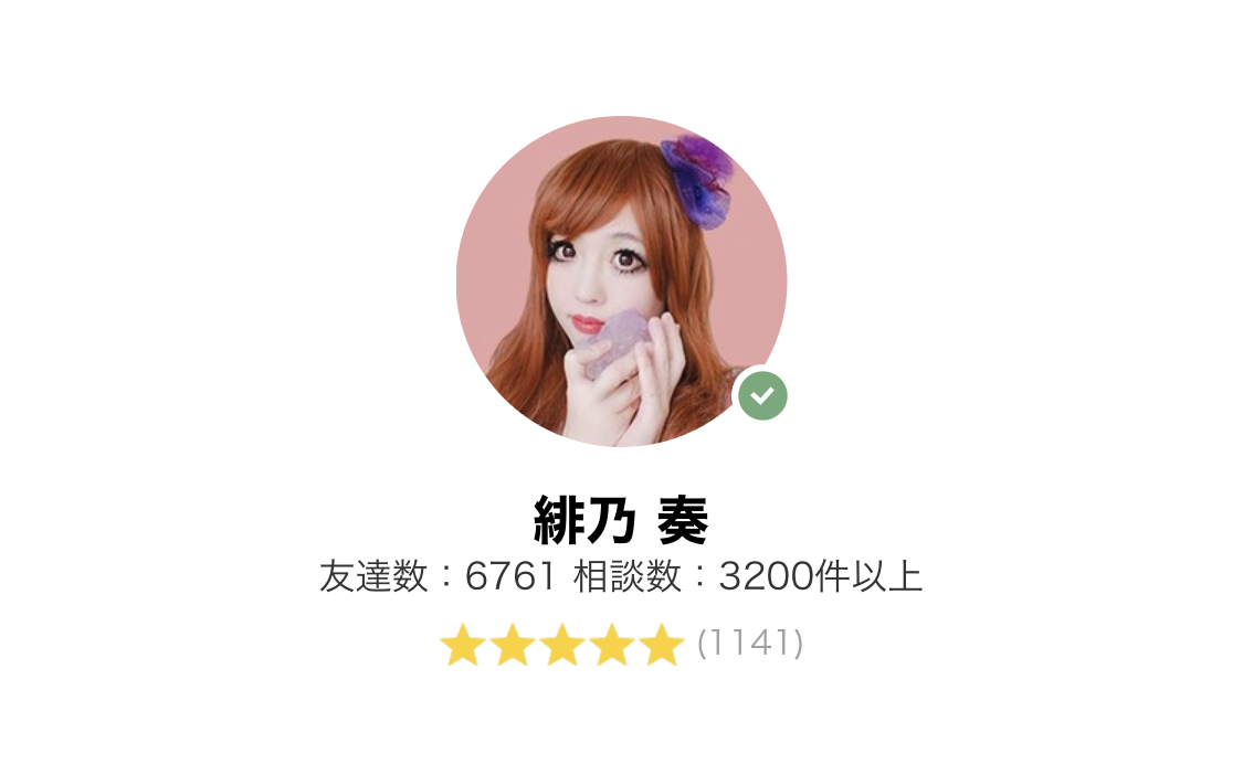 LINE電話占い【当たると人気の占い師】緋乃 奏(ひの かなで) 先生