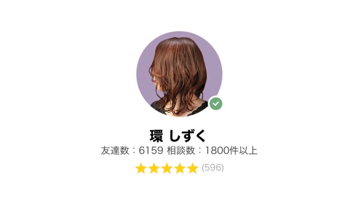 LINE電話占い【当たると人気の占い師】環しずく(たまきしずく)先生