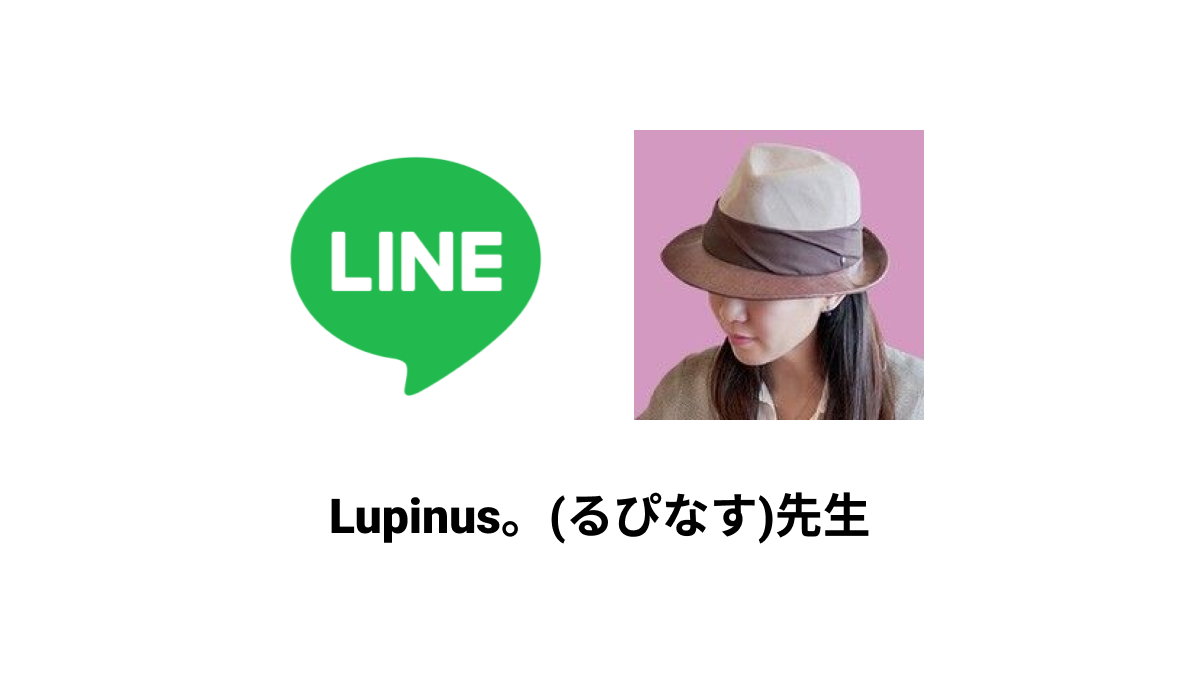 LINE電話占い【当たると人気の占い師】Lupinus。(るぴなす)先生
