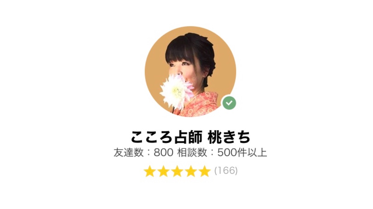 LINE電話占い【当たると人気の占い師】こころ占師桃きち(こころうらないしももきち)先生