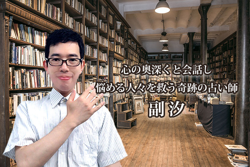 副汐 健宇 先生