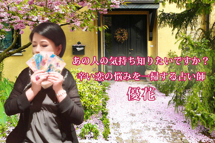 優花 先生