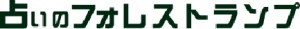 占いのフォレストランプ梅田NU茶屋町店