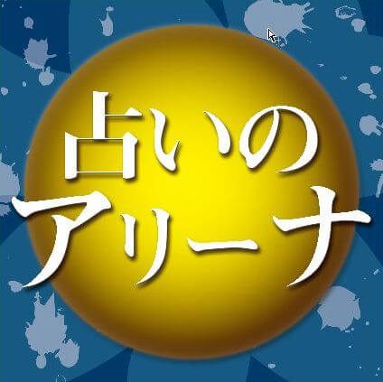 占いのアリーナ館 マーサ21店