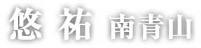 悠祐・南青山
