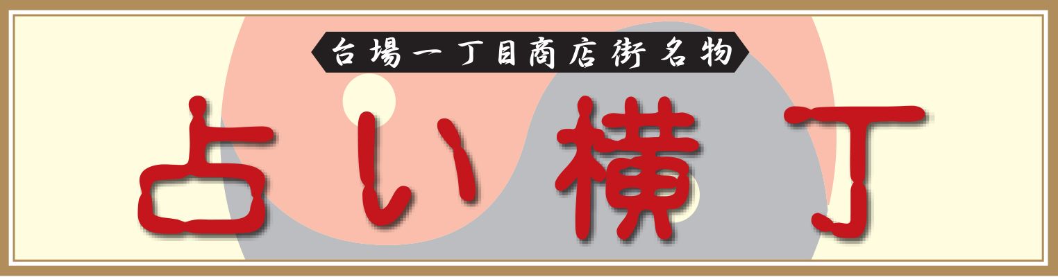 占い横丁 台場デックス東京ビーチ店