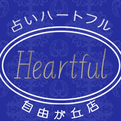 占いハートフル 自由が丘店