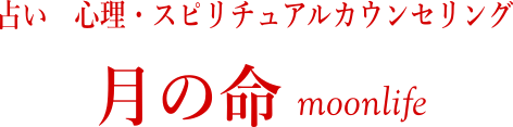 月の命