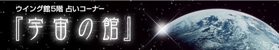 宇宙の館