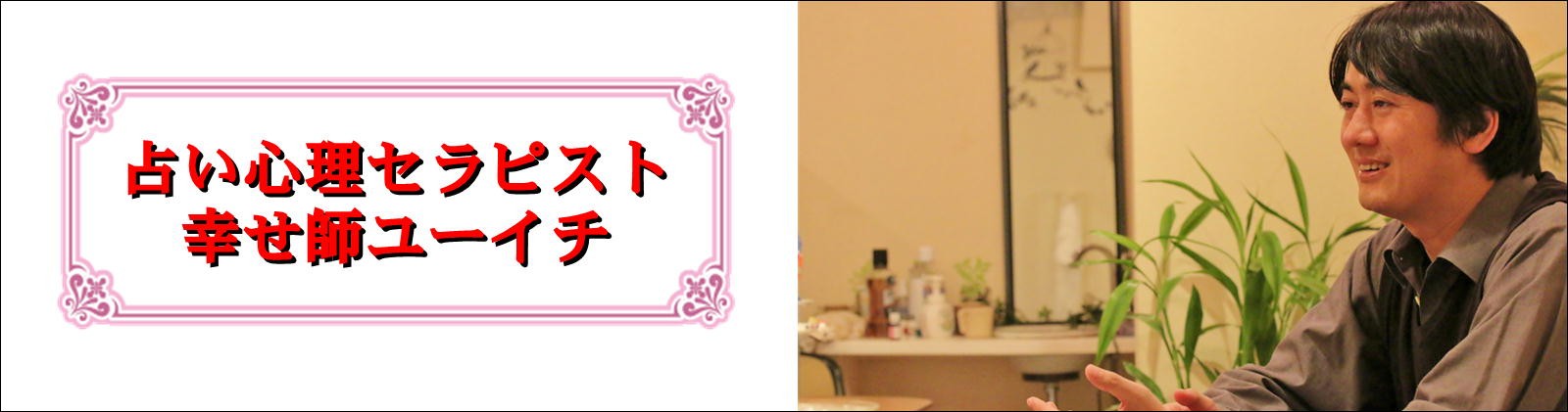 幸せ師の部屋
