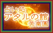 占い処【アタルの館】苦楽園本店