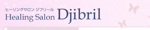 ヒーリングサロン ジブリール(djibril)