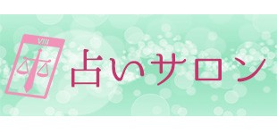 占いサロン