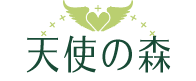 天使の森