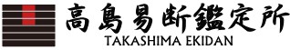 高島易断鑑定所