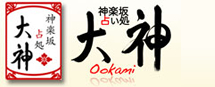 神楽坂占い処 大神(おおかみ)
