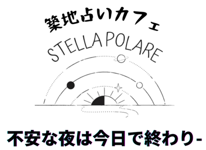 占いカフェSTELLA POLARE