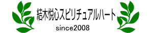 結木悦心スピリチュアルハート