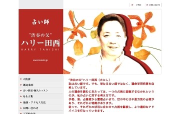 渋谷の父 ハリー田西