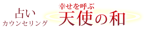 天使の和