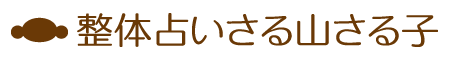 整体占いさる山さる子