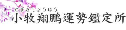 小牧翔鵬運勢鑑定所