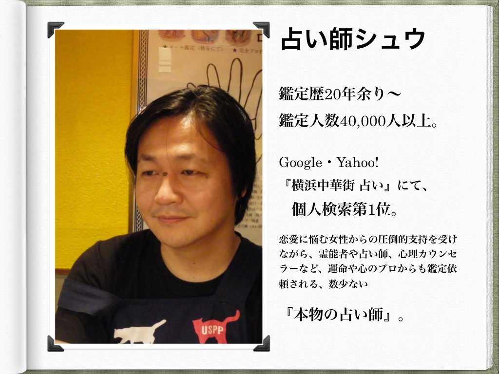怖いほど当たる横浜中華街の人気占い師シュウ
