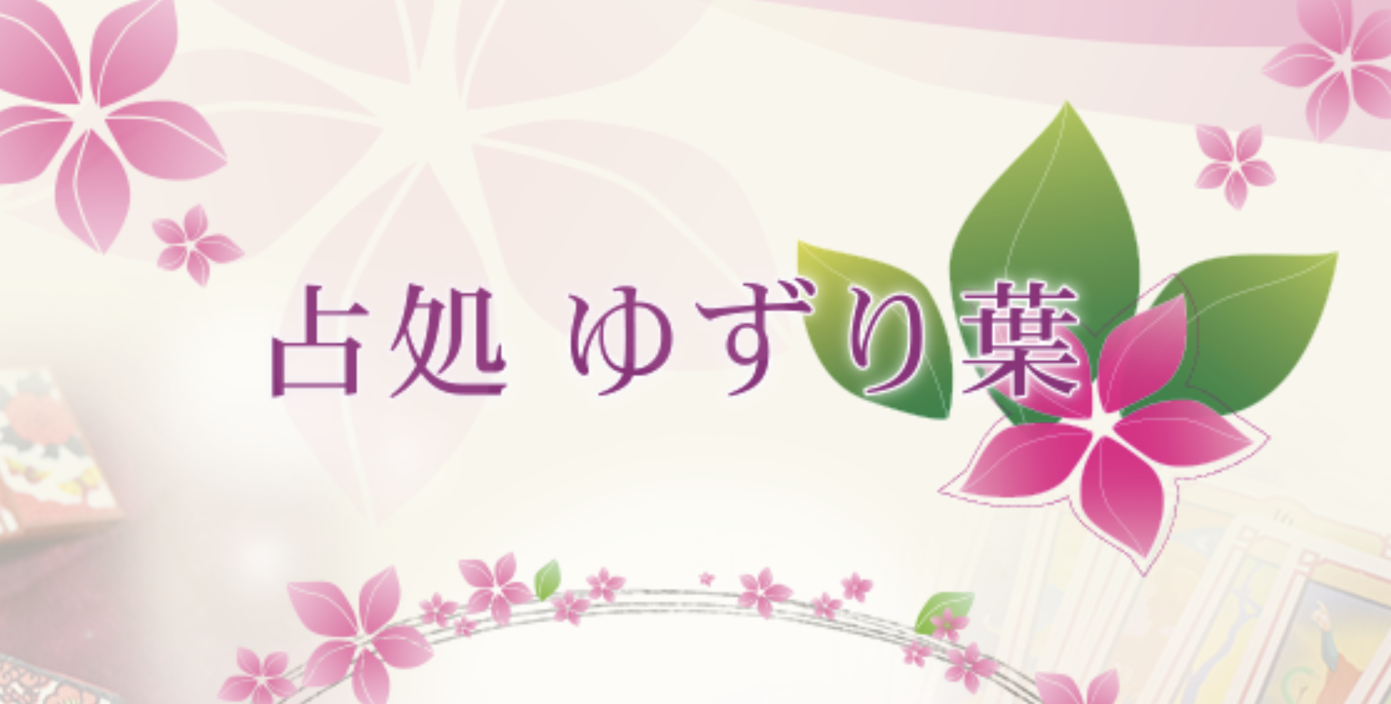 占処 ゆずり葉