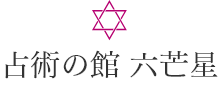 占術の館六芒星
