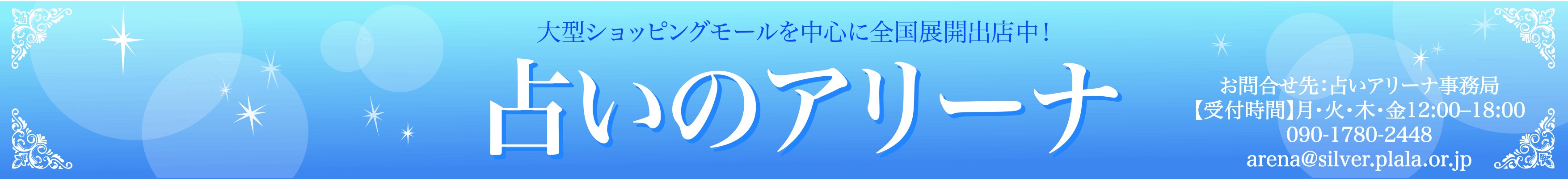占いのアリーナ館 浜松市野店