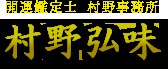 九星気学占い!村野鑑定事務所