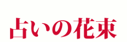 占いの花束