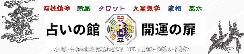 占いの館「開運の扉」