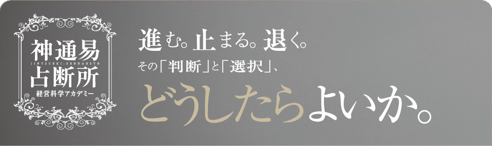 神通易占断所