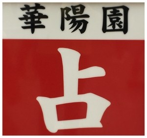 占い 華陽園