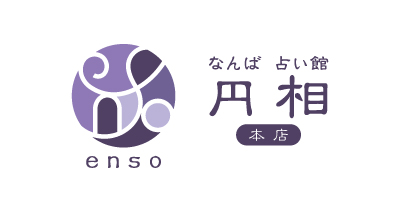 なんば 占い館 円相・エンソー本店