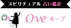 占いOve