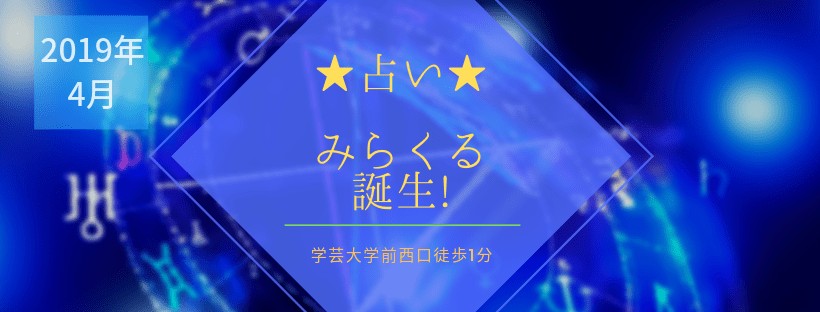 占い館みらくる
