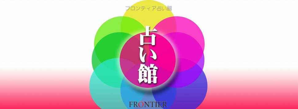 フロンティア占い館