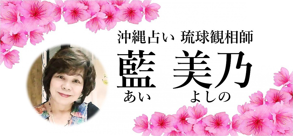沖縄占い 琉球観相師 (手相・人相・観相) 藍 美乃