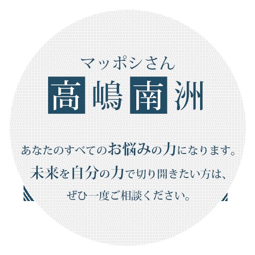 マッポシさん高嶋南洲