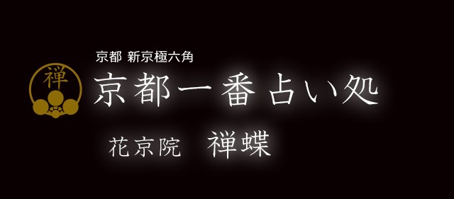 花京院禅蝶