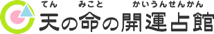 天の命の開運占館